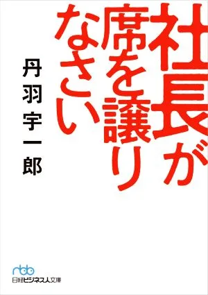 社長が席を譲りなさい 日経ビジネス人文庫