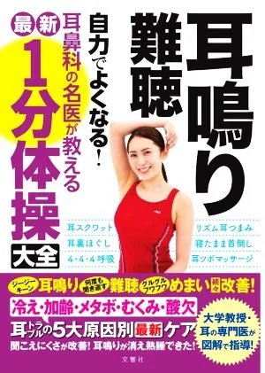 耳鳴り・難聴 自力でよくなる!耳鼻科の名医が教える最新1分体操大全