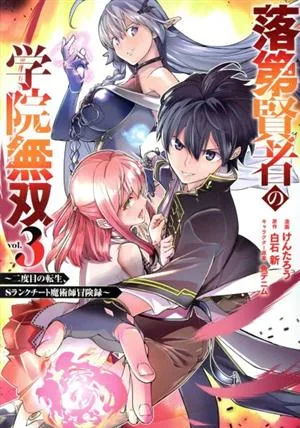 Failed Sage Academy Musou (เล่ม 3) การกลับชาติมาเกิดครั้งที่สอง การผจญภัยนักมายากลระดับ S สูตรโกง Gangan C