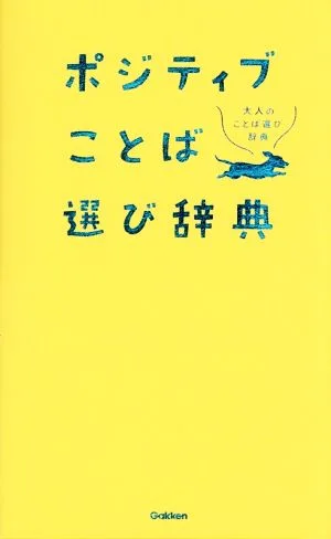 ポジティブことば選び辞典 大人のことば選び辞典