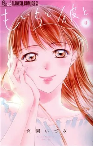 もいちど彼と(3) フラワーCアルファ プチコミ