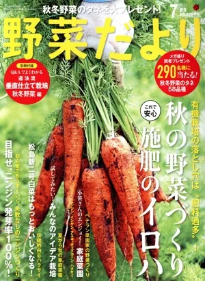 野菜だより(2021 7 夏号) 隔月刊誌