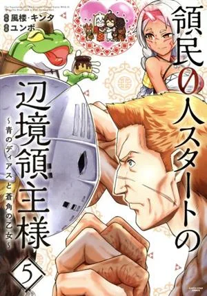 領民0人スタートの辺境領主様(5) 青のディアスと蒼角の乙女 アース・スターC