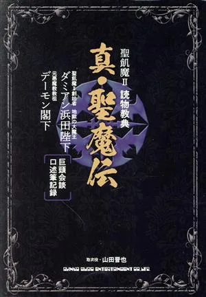 真・聖魔伝 聖飢魔Ⅱ 読物教典