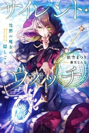 サイレント・ウィッチ 沈黙の魔女の隠しごと カドカワBOOKS