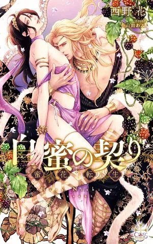 白蜜の契り 蜜花転生 クロスノベルス