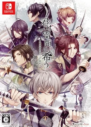 君は雪間に希う(限定版)