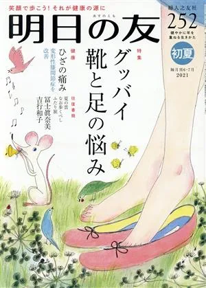 明日の友(252号 初夏 2021) 隔月刊誌