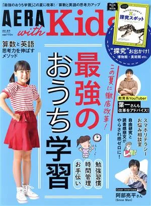 AERA with Kids(2021 夏号) 季刊誌