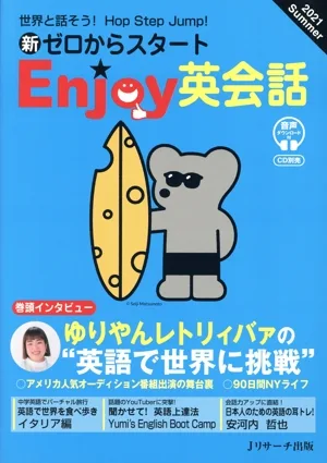 新ゼロからスタート Enjoy英会話(2021 Summer) 季刊誌