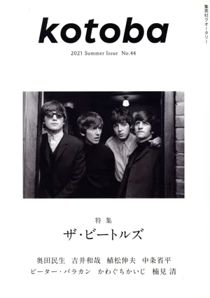 kotoba(No.44 2021 Summer) 季刊誌