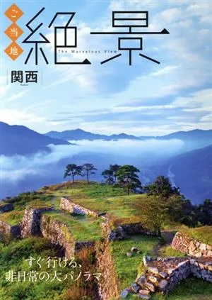ご当地絶景 関西 すぐ行ける、非日常の大パノラマ 昭文社ムック