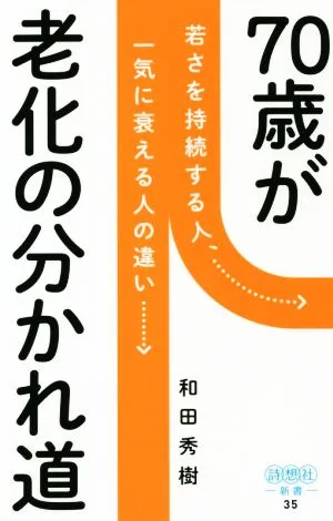 70歳が老化の分かれ道 詩想社新書35