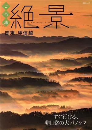 ご当地絶景 関東 甲信越 すぐ行ける、非日常の大パノラマ 昭文社ムック