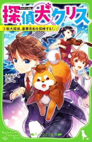 探偵犬クリス(3) 柴犬探偵、豪華客船を探検する! 角川つばさ文庫