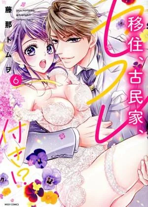 移住、古民家、セフレ付き!?(6) ミッシィC YLC collection