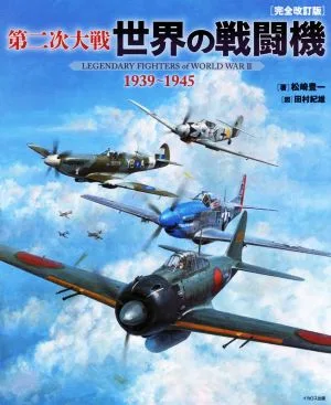 第二次大戦 世界の戦闘機 1939~1945 完全改訂版