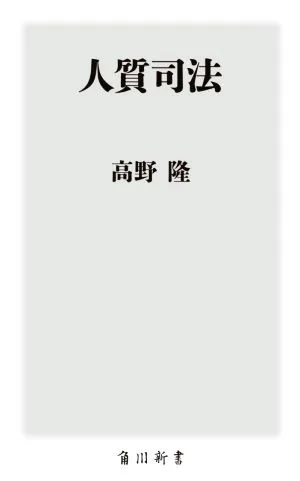 人質司法 角川新書
