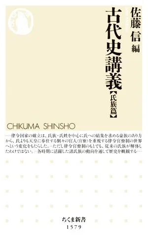 古代史講義【氏族篇】 ちくま新書1579