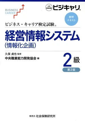 経営情報システム(情報化企画)2級 第2版 ビジネス・キャリア検定試験標準テキスト