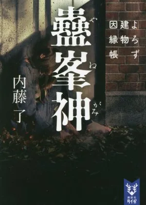 蠱峯神 よろず建物因縁帳 講談社タイガ