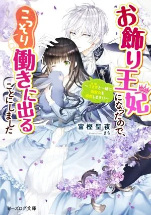 お飾り王妃になったので、こっそり働きに出ることにしました うさぎと一緒に偽聖女を成敗します!? ビーズログ文庫