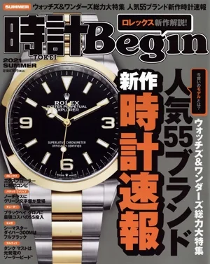 時計 Begin(2021 SUMMER) 季刊誌