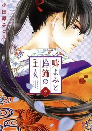 嘘よみと偽飾の王女(2) プリンセスC