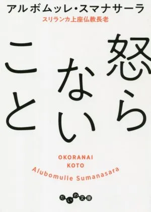 怒らないこと だいわ文庫