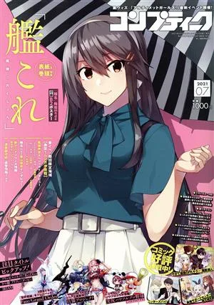 コンプティーク(2021年7月号) 月刊誌