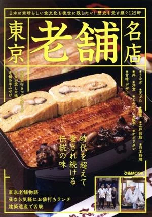 東京老舗名店 ぴあMOOK