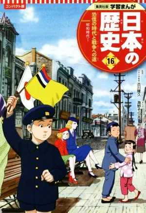 日本の歴史 コンパクト版(16) 恐慌の時代と戦争への道 昭和時代 Ⅰ 集英社版学習まんが