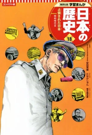 日本の歴史 コンパクト版(18) 占領された日本 昭和時代 Ⅲ 集英社版学習まんが