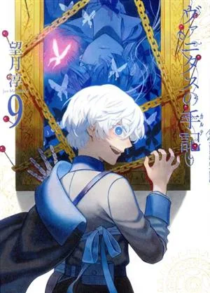 ヴァニタスの手記(9) ガンガンC JOKER