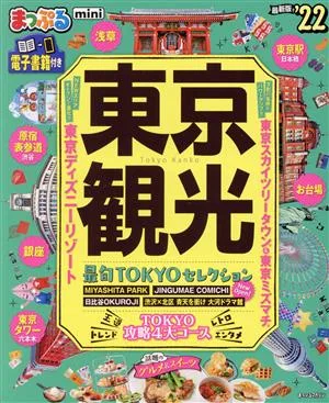 まっぷる 東京観光 mini('22) まっぷるマガジン
