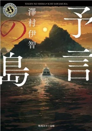 予言の島 角川ホラー文庫