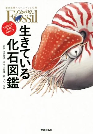 生きている化石図鑑 すばらしき「名品」生物たち