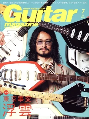 Guitar magazine(2021年7月号) 月刊誌