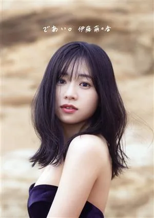 伊藤萌々香写真集 であい。(Amazon限定カバーVer.)