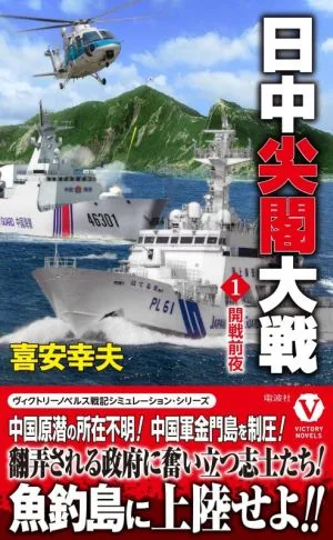 日中尖閣大戦(1) 開戦前夜 ヴィクトリーノベルス