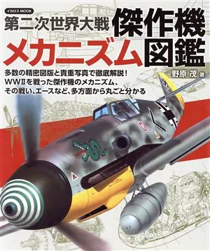 第二次世界大戦 傑作機メカニズム図鑑 イカロスMOOK