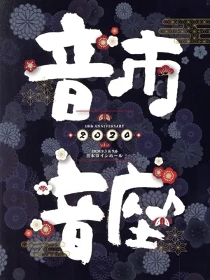 10th Anniversary 音市音座 2020