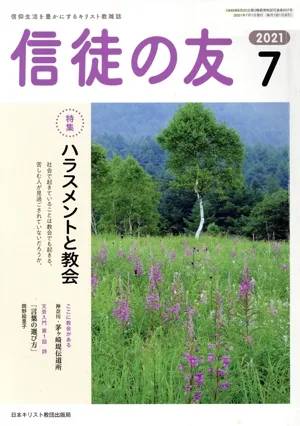 信徒の友(2021 7) 月刊誌