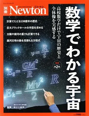 数学でわかる宇宙 増補第2版 高校数学だけで宇宙を計算しつくそう! ニュートンムック Newton別冊