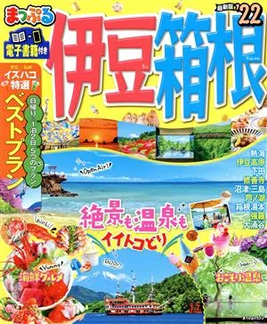 まっぷる 伊豆・箱根('22) まっぷるマガジン