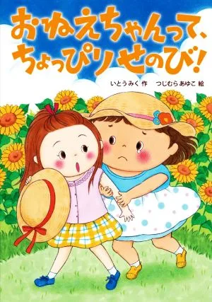 おねえちゃんって、ちょっぴりせのび! おはなしトントン