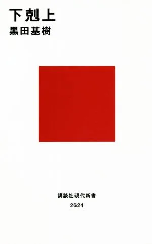 下剋上 講談社現代新書2624