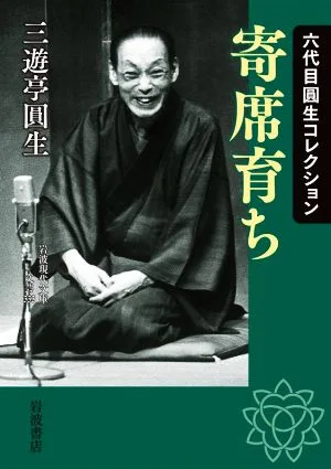 六代目圓生コレクション 寄席育ち 岩波現代文庫