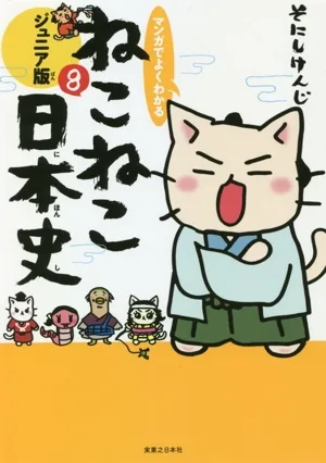 マンガでよくわかる ねこねこ日本史 ジュニア版(8)