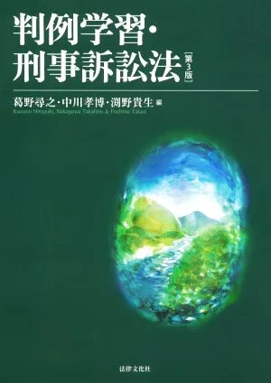 判例学習・刑事訴訟法 第3版